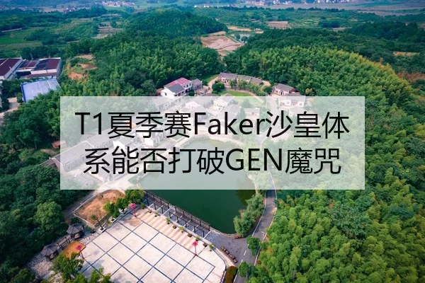 T1夏季赛Faker沙皇体系能否打破GEN魔咒