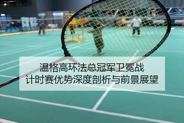 wen-ge-gao-huan-fa-zong-guan-jun-wei-mian-zhan-ji-shi-sai-you-shi-shen-du-pou-xi-yu-qian-jing-zhan-wang-2-488.jpg
