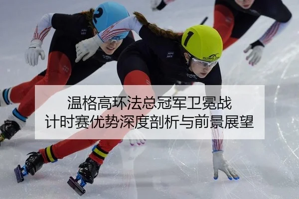 wen-ge-gao-huan-fa-zong-guan-jun-wei-mian-zhan-ji-shi-sai-you-shi-shen-du-pou-xi-yu-qian-jing-zhan-wang-3-758.jpg