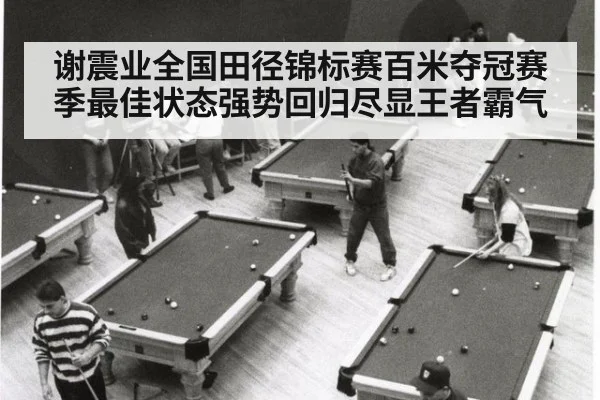 谢震业全国田径锦标赛百米夺冠赛季最佳状态强势回归尽显王者霸气