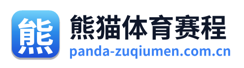 熊猫体育赛程